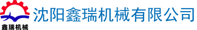 沈陽(yáng)鑫瑞機(jī)械有限公司